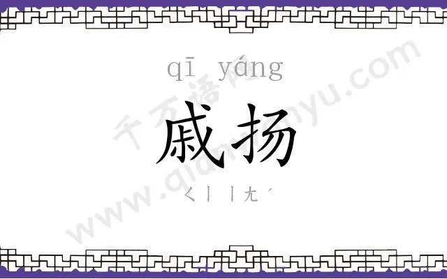 戚扬