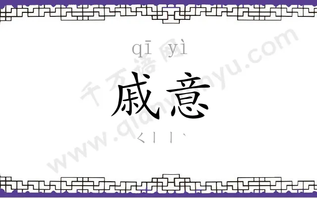 戚意