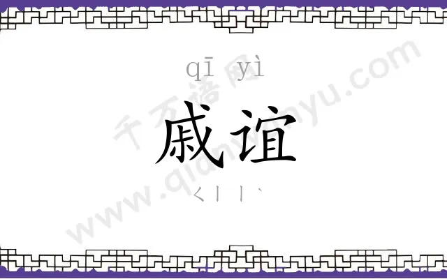 戚谊