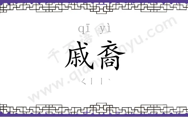 戚裔