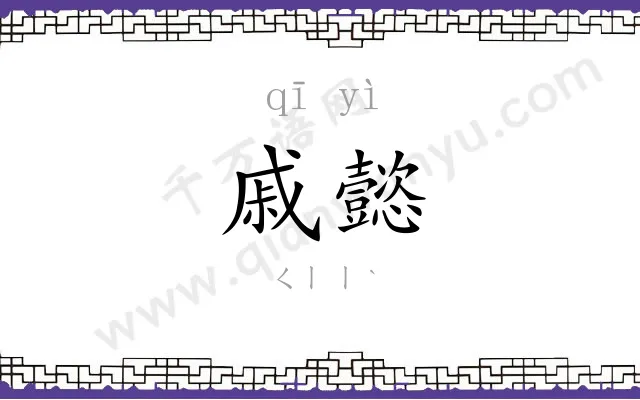 戚懿