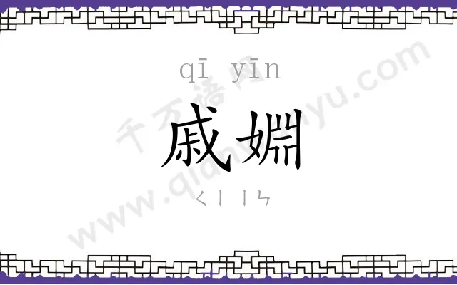 戚婣