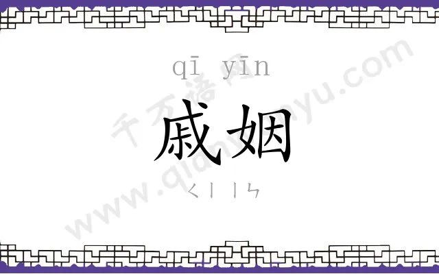 戚姻