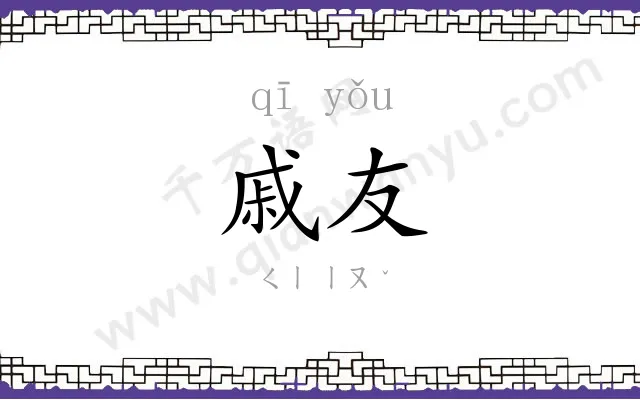戚友