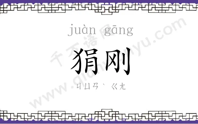 狷刚