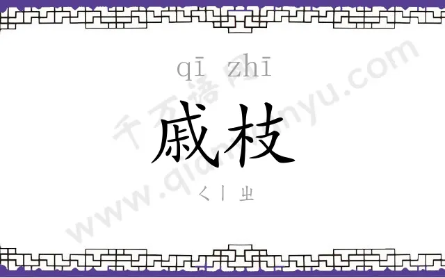 戚枝