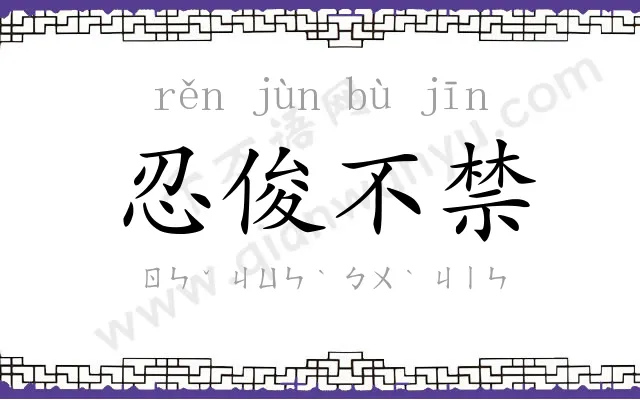 忍俊不禁