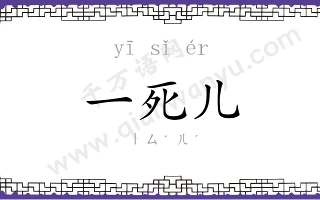 一死儿