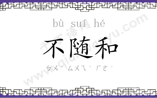 不随和