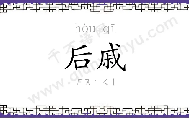 后戚