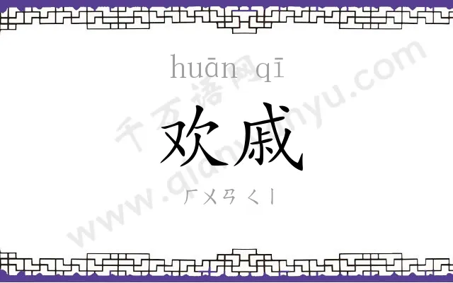欢戚