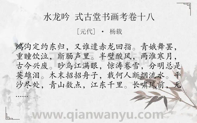 《水龙吟 式古堂书画考卷十八》作者是元代的杨载.诗词全文约共125字.