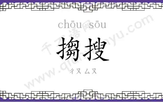 搊搜