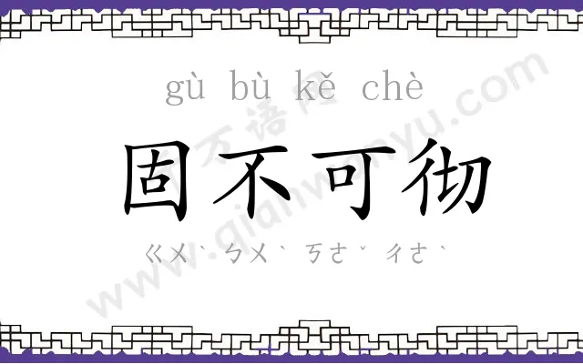 固不可彻