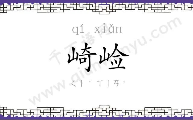 崎崄