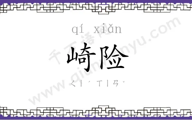 崎险