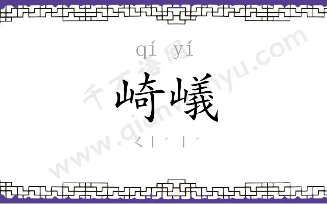 崎嶬