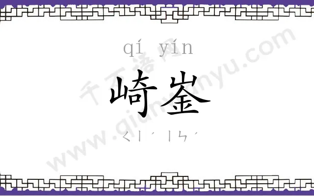 崎崟