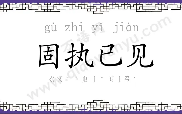 固执已见