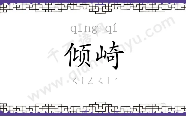 倾崎