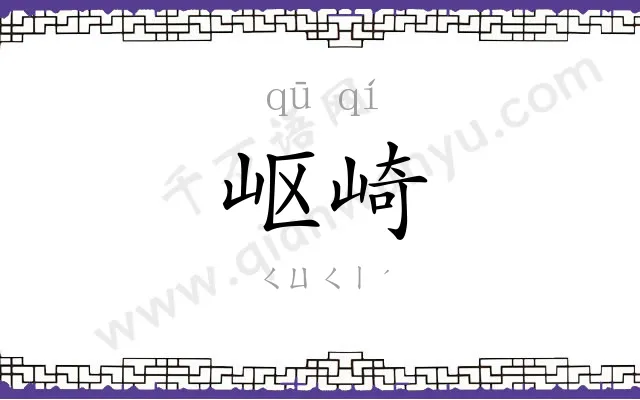 岖崎
