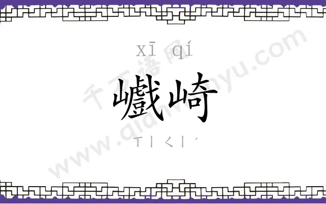 巇崎
