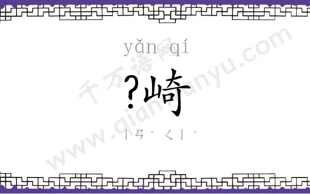 ?崎