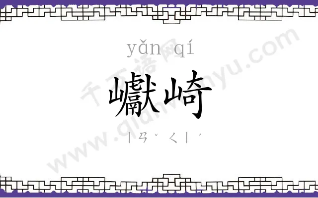 巘崎