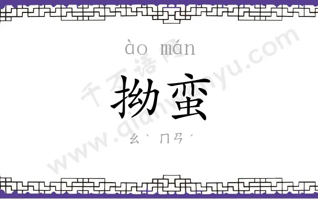 拗蛮