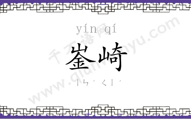 崟崎