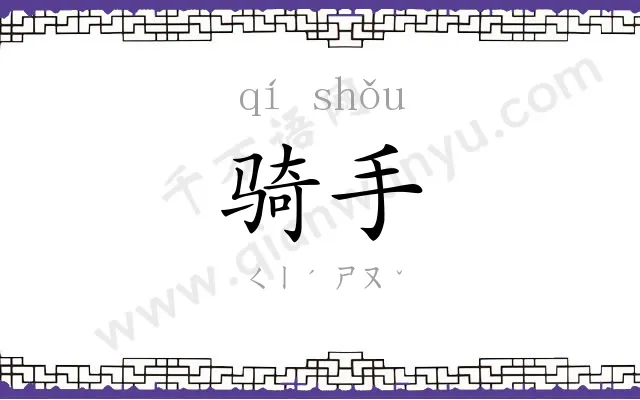 骑手