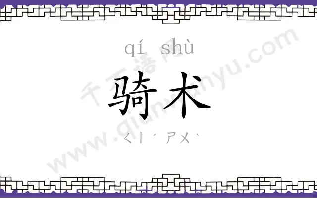 骑术