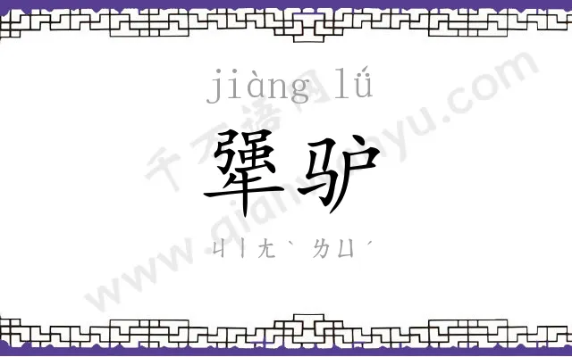 犟驴