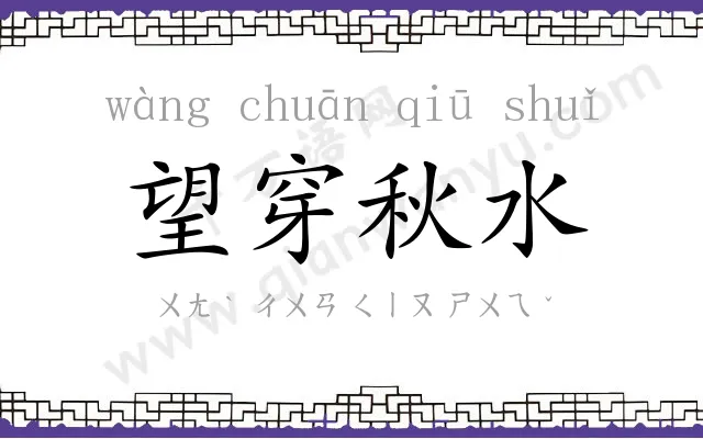 望穿秋水
