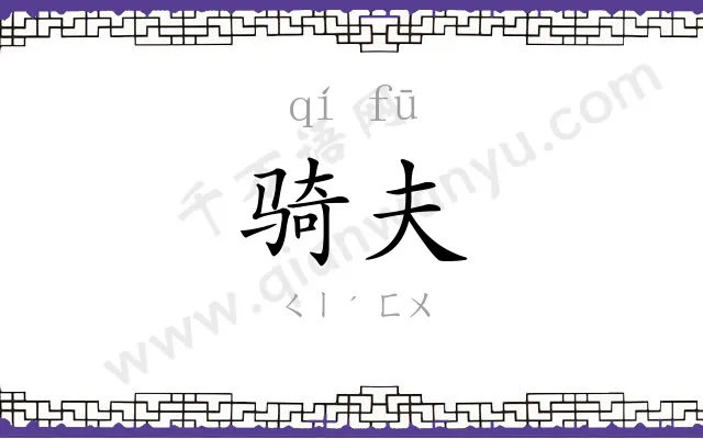骑夫