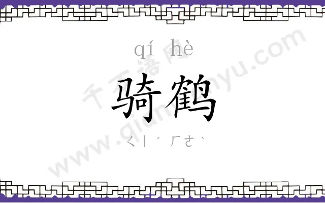 骑鹤