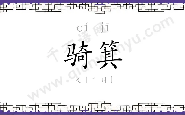 骑箕