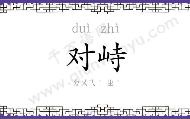 对峙