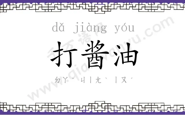 打酱油