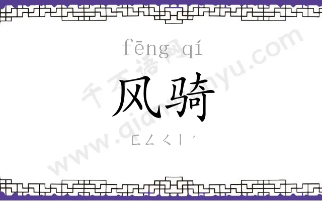 风骑