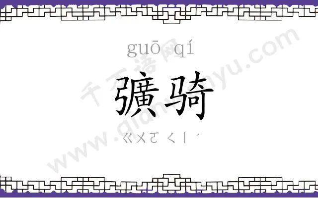 彍骑