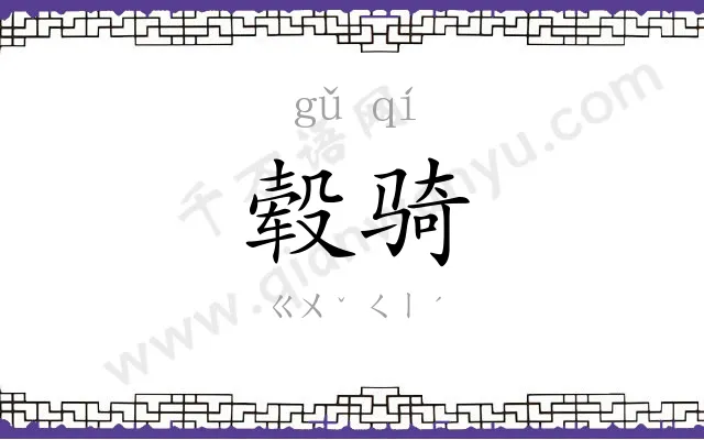 毂骑