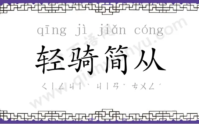 轻骑简从