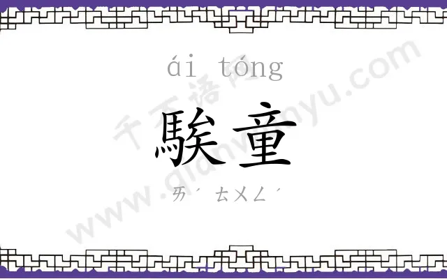 騃童