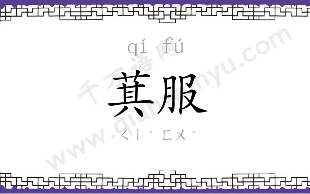 萁服