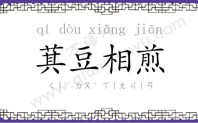 萁豆相煎