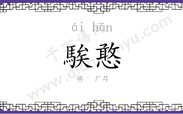 騃憨