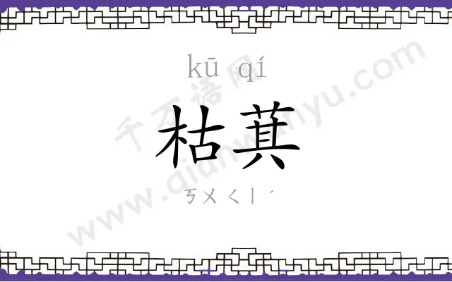 枯萁