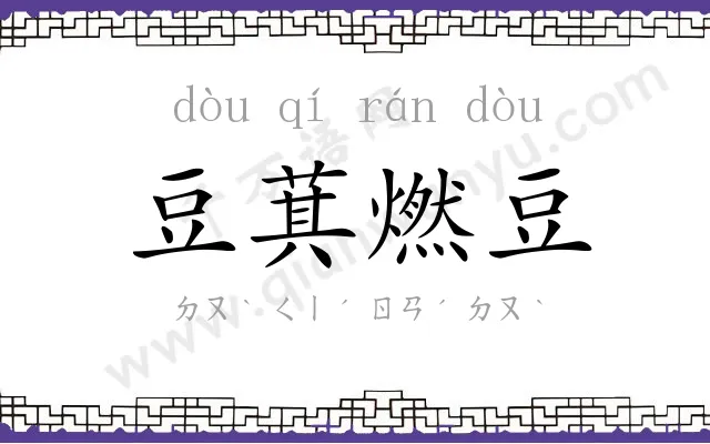 豆萁燃豆