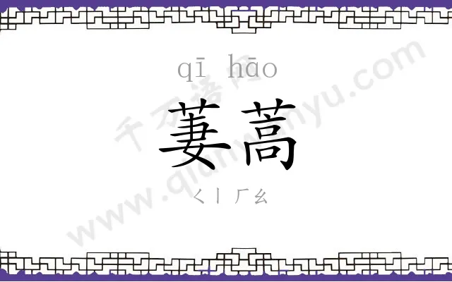 萋蒿